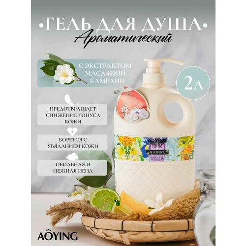 Гель для душа AOYING Соблазнительный нежный аромат 2л