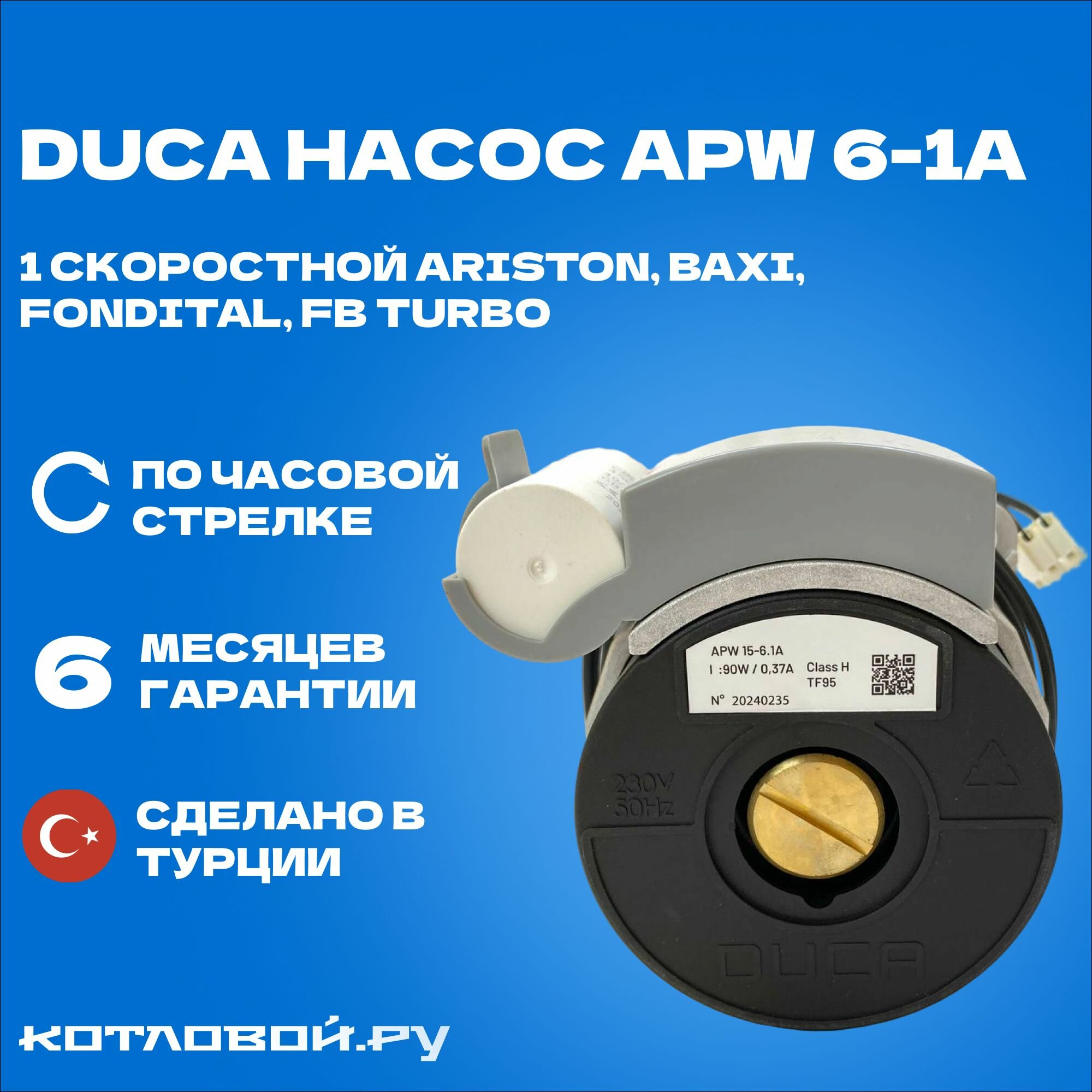 Циркуляционный насос Duca APW 6-1A (1 скоростной Ariston Baxi Fondital FB Turbo) Турция
