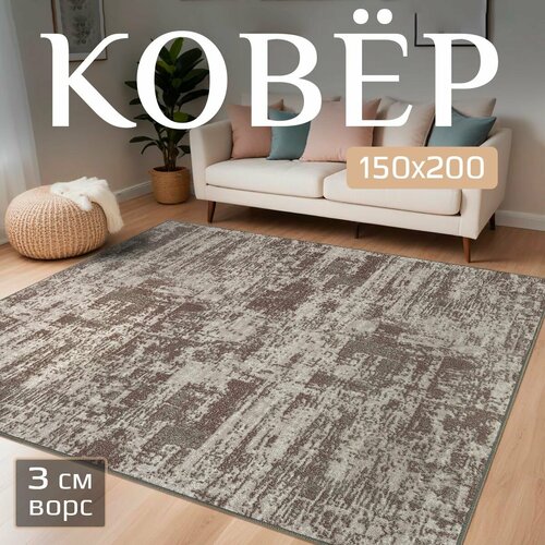 Прикроватный комнатный ковер 150х200 с ворсом на пол кухни