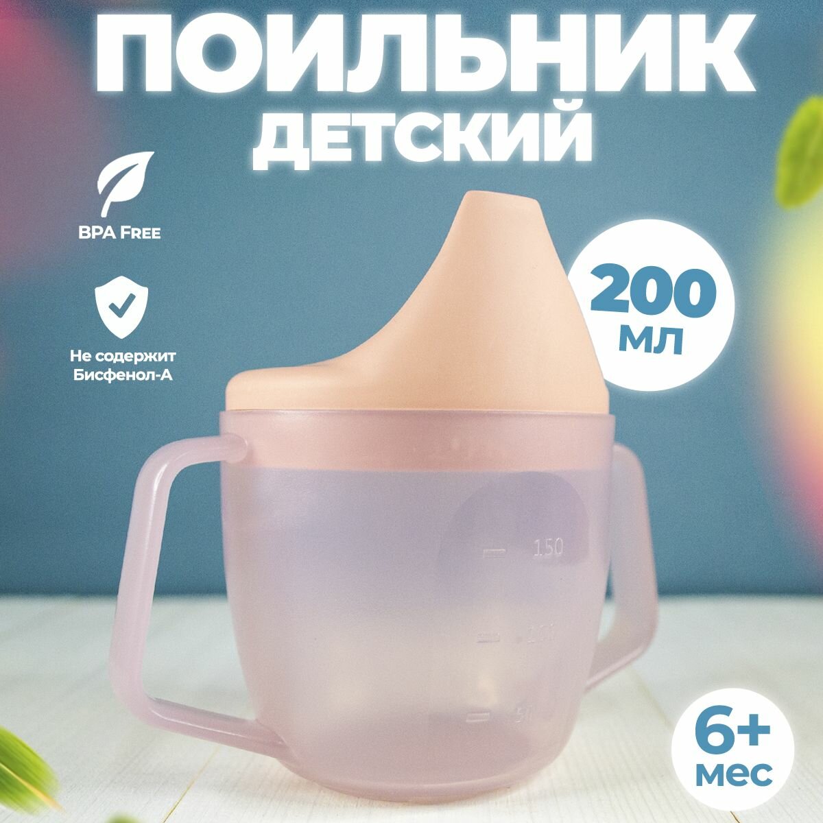 Детская тренировочная кружка-поильник с носиком 6 мес+