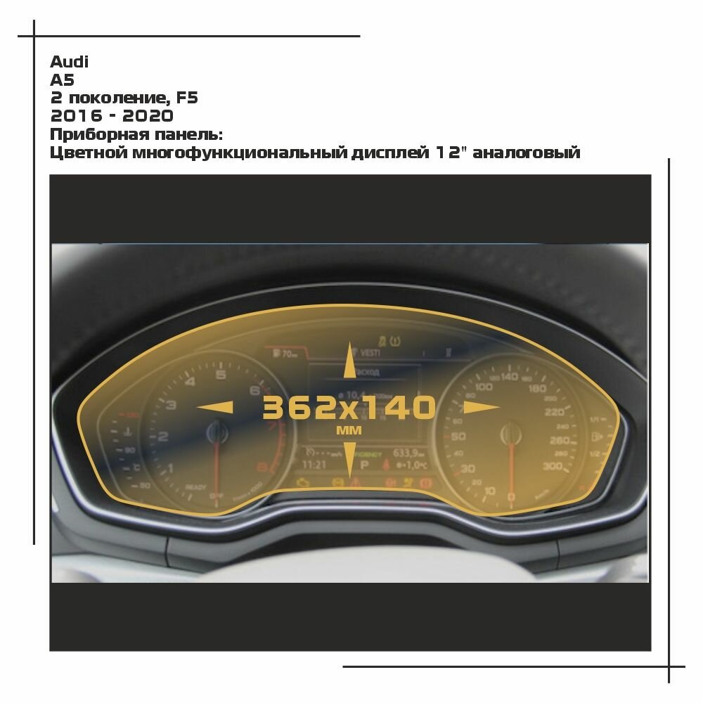 Пленка статическая EXTRASHIELD для Audi - A5 - Приборная панель - глянцевая - GP-AU-A5-05