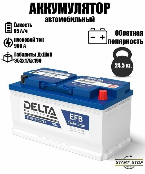 Аккумулятор DELTA EFB 1295 Start-Stop (12В 95Ач 900А 353х175х190) обр.пол.