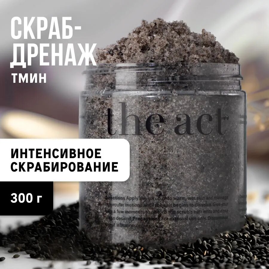 The Act Соляной скраб для тела с маслом черного тмина, 300 г