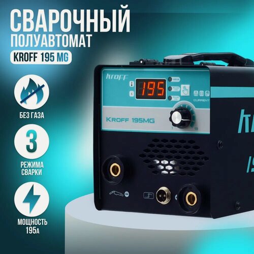Изображение товара Сварочный аппарат полуавтомат 3 в 1 KROFF 195MG, без газа