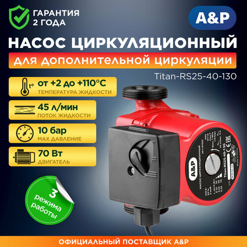Насос циркуляционный AP Titan-RS25-40-130 AP118T002 3140₽