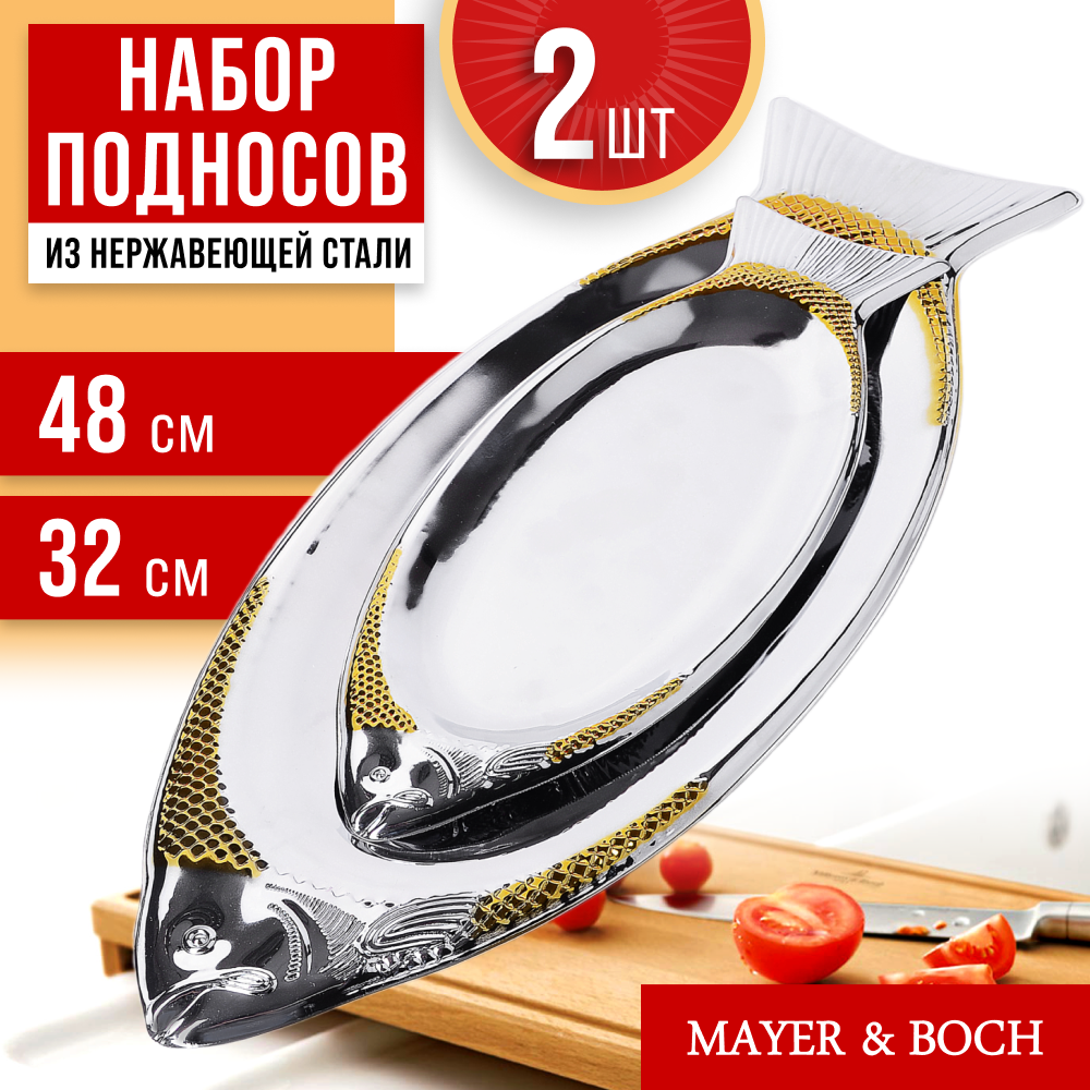 фото Набор подносов 2 предмета MAYER&BOCH 40449
