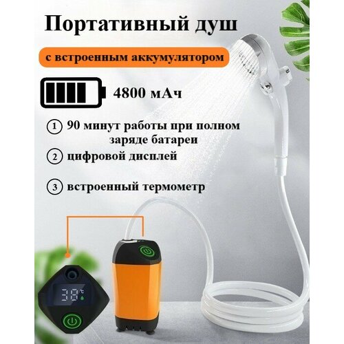 Душ походный с насосом, встроенным термометром, аккумулятором на 4800 мАч и цифровым дисплеем черный, оранжевый