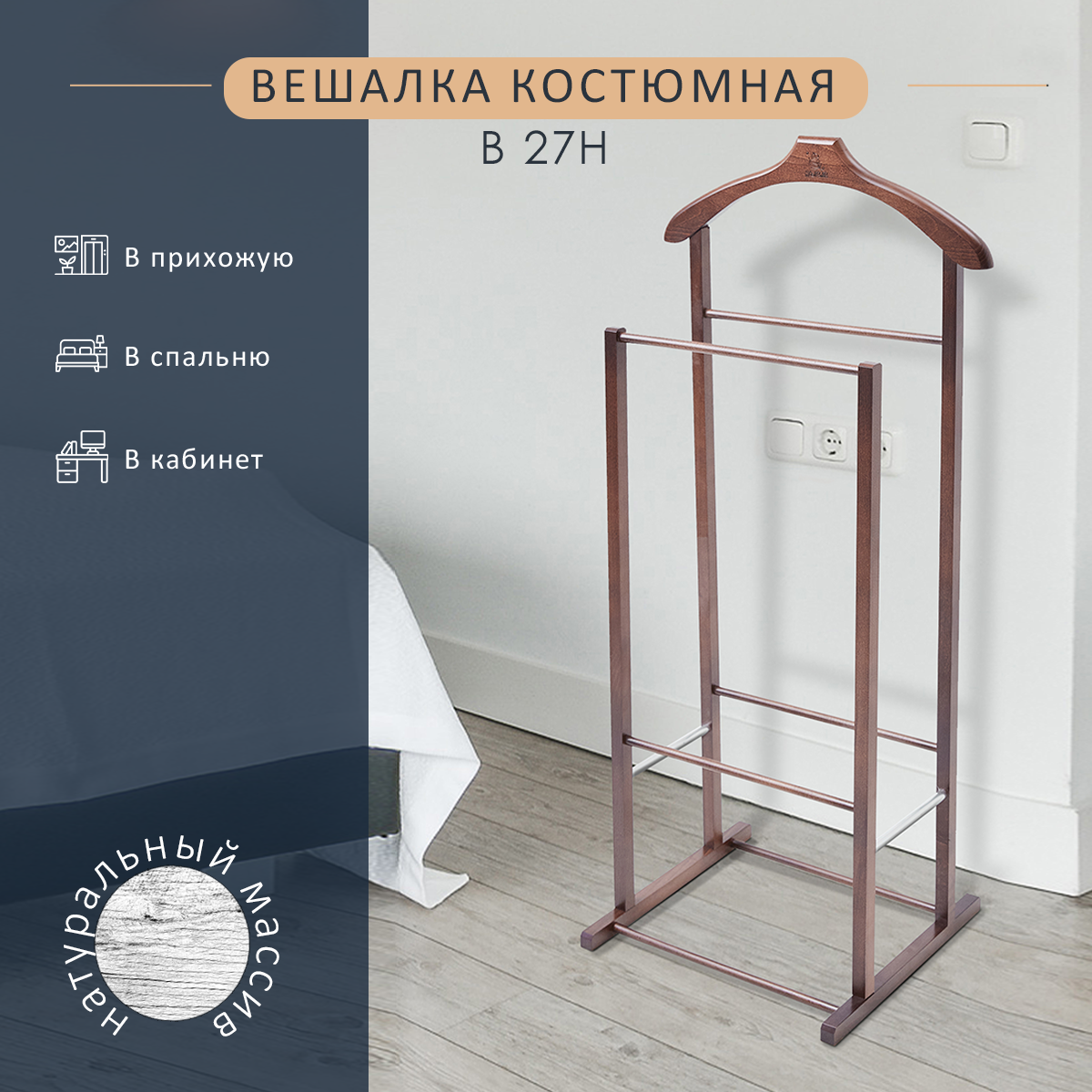 Вешалка костюмная В 27Н средне-коричневый