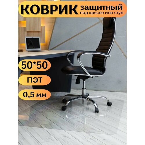 Коврик защитный напольный под кресло 50*50