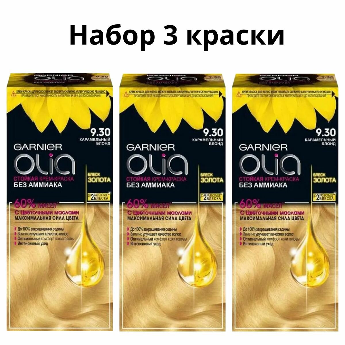Набор из 3 штук Garnier Olia №9.30 карамельный блонд