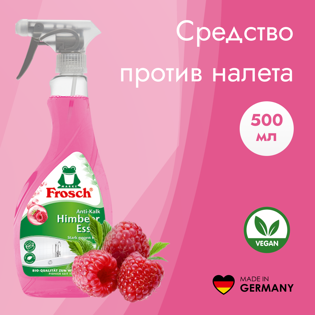 Frosch Средство для удаления известкового налета Малина 500 мл