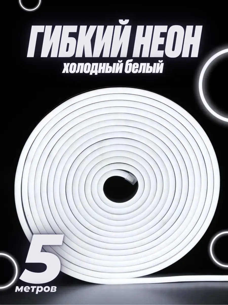 Неоновая лента,220В,120 LED/m светодиодная RGB лента, гибкий неон 5м, подсветка интерьера, ресторана, гирлянда, белый
