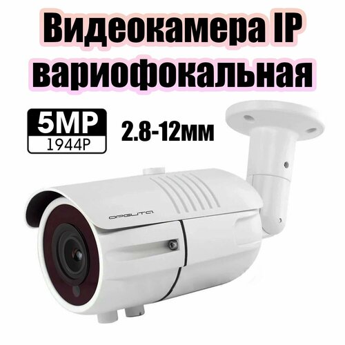 Камера видеонаблюдения цилиндрическая вариофокальная IP 5MP Орбита OT-VNI41 Белая 3600₽
