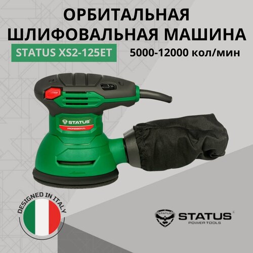Изображение товара Машина шлифовальная STATUS XS2-125ET, эксцентриковая, пылесборник