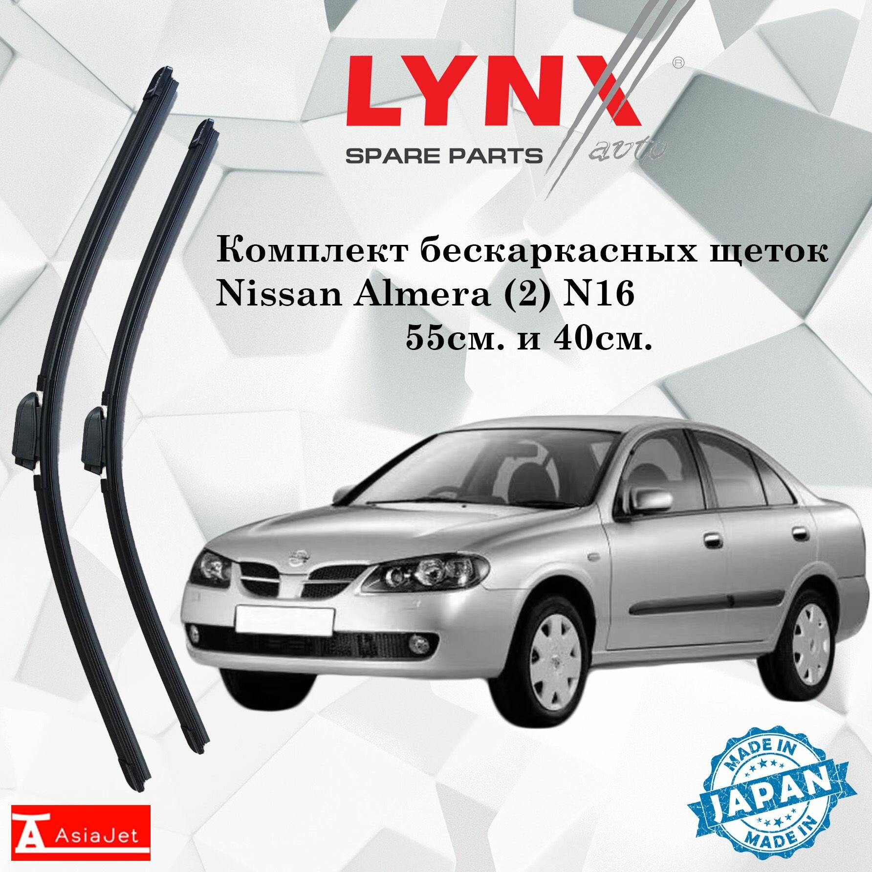 Дворники Nissan Almera (2) N16 / Ниссан Алмера Н16 седан рест. 2003 2004 2005 2006 Щетки стеклоочистителя бескаркасные автомобильные LYNXauto к-т 2 шт, 550мм-400мм