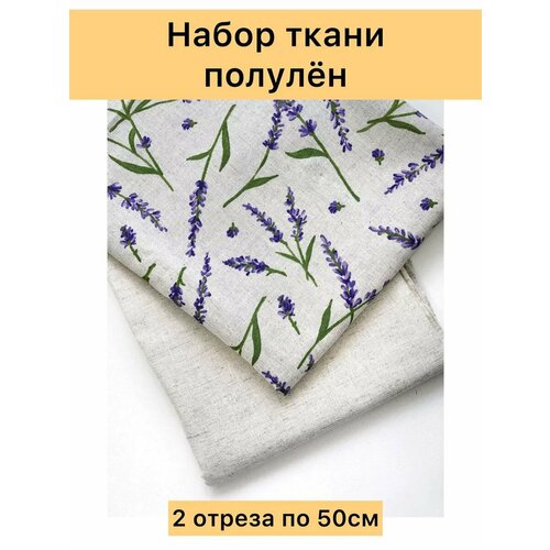 Набор тканей полулён 