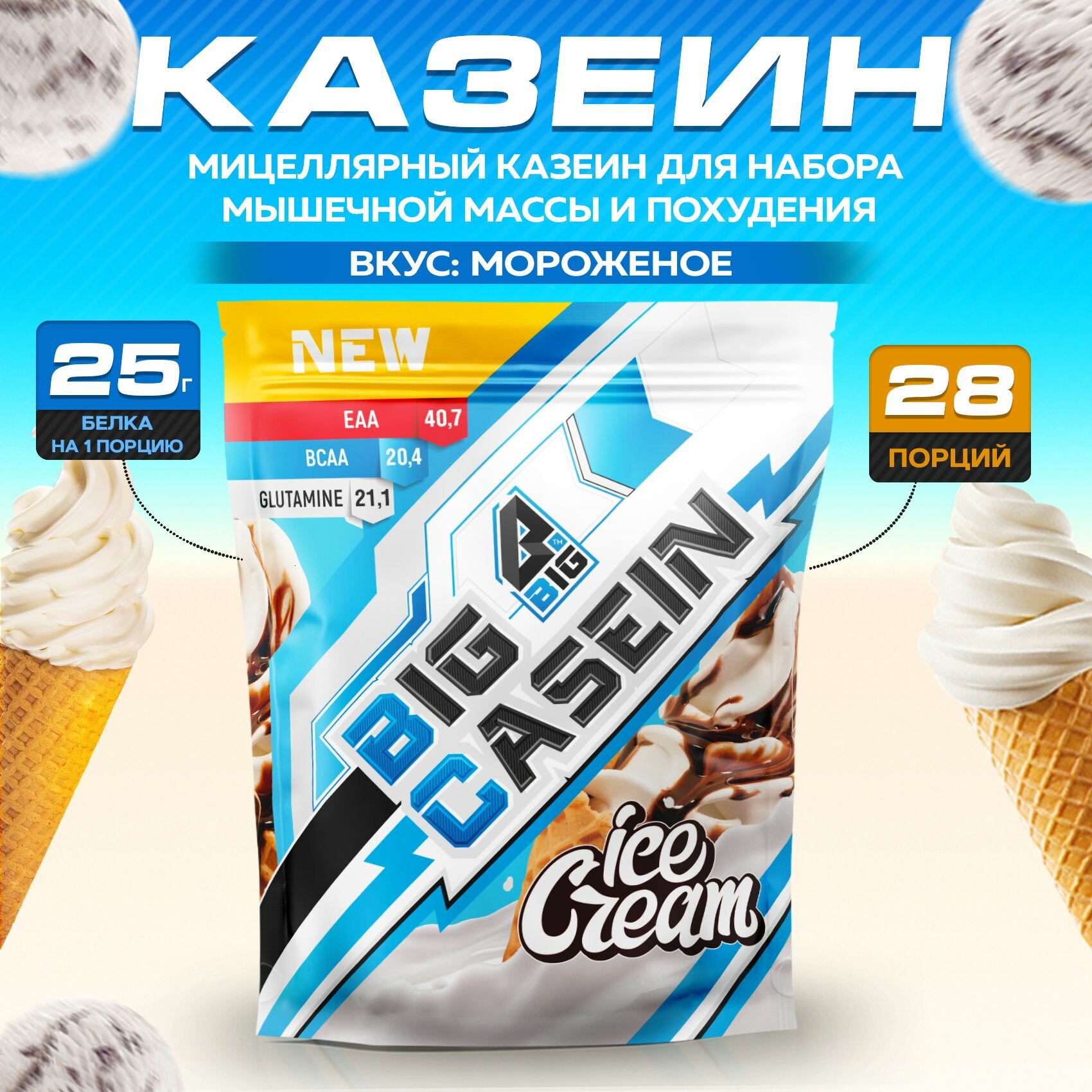 Казеин BIGSNT BIG CASEIN, мицеллярный для набора мышечной массы / 840 грамм, Мороженое