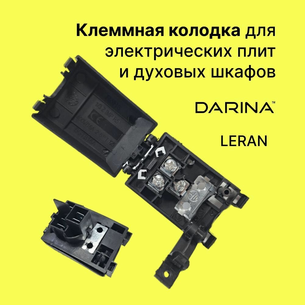 Клеммная колодка для электрических плит и духовых шкафов Дарина