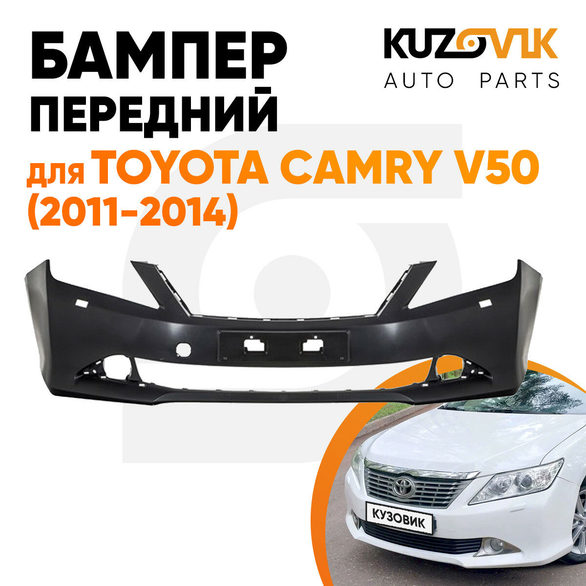 Бампер передний Toyota Camry V50 (2011-2014) с омывателями