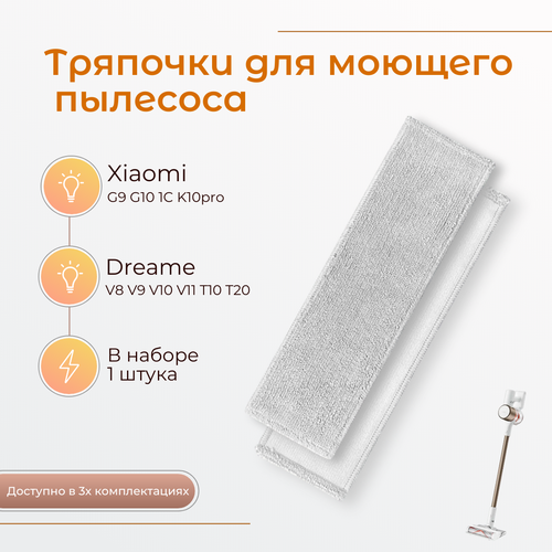 Сменные тряпки насадки для влажной уборки для пылесоса Xiaomi G10 G9 K10 1C K10pro - 1шт 849₽