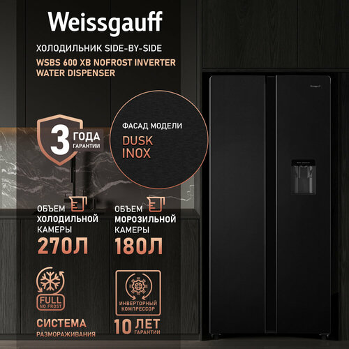 Отдельностоящий холодильник с инвертором и подачей воды Weissgauff WSBS 600 XB NoFrost Inverter Water Dispenser Side by Side двухдверный 3 года гарантии Мощность замораживания 12 кг сутки Объём 500 л Суперзаморозка LED освещение A 70030₽