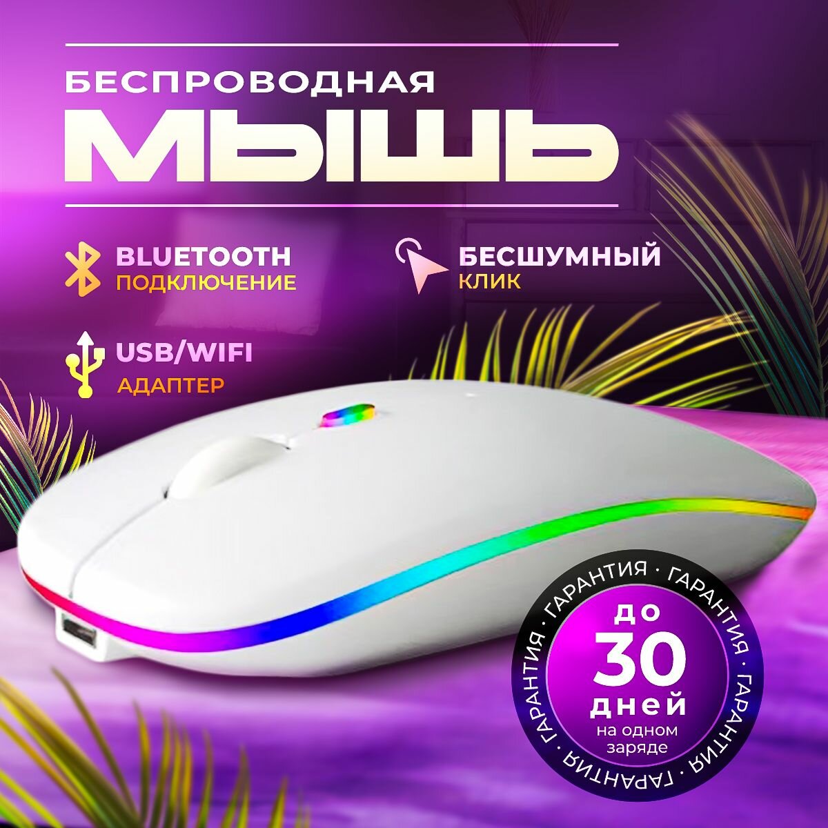 Мышка беспроводная компьютерная для ноутбука с подсветкой, мышка игровая, для ноутбука в офис, для пк с Bluetooth подключением