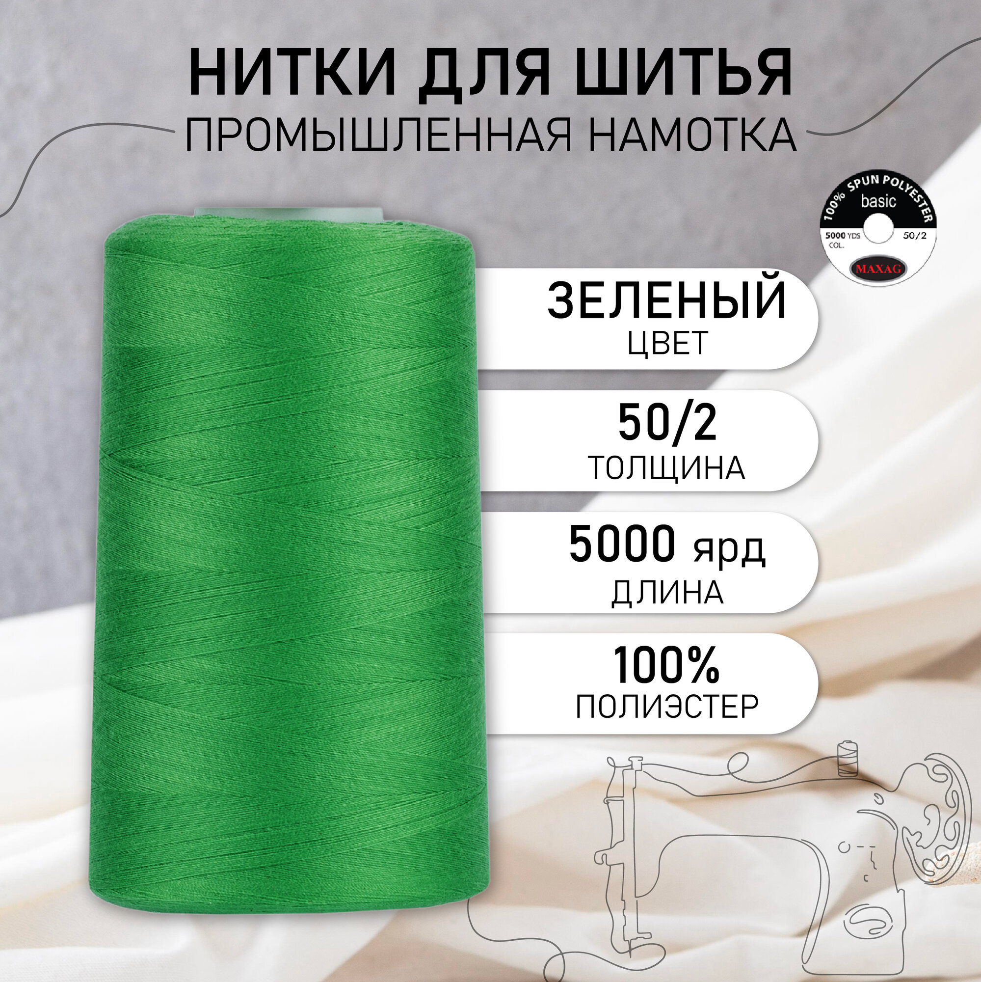 Нитки швейные 50/2 полиэстер 5000 ярд цв.429 зеленый MAX