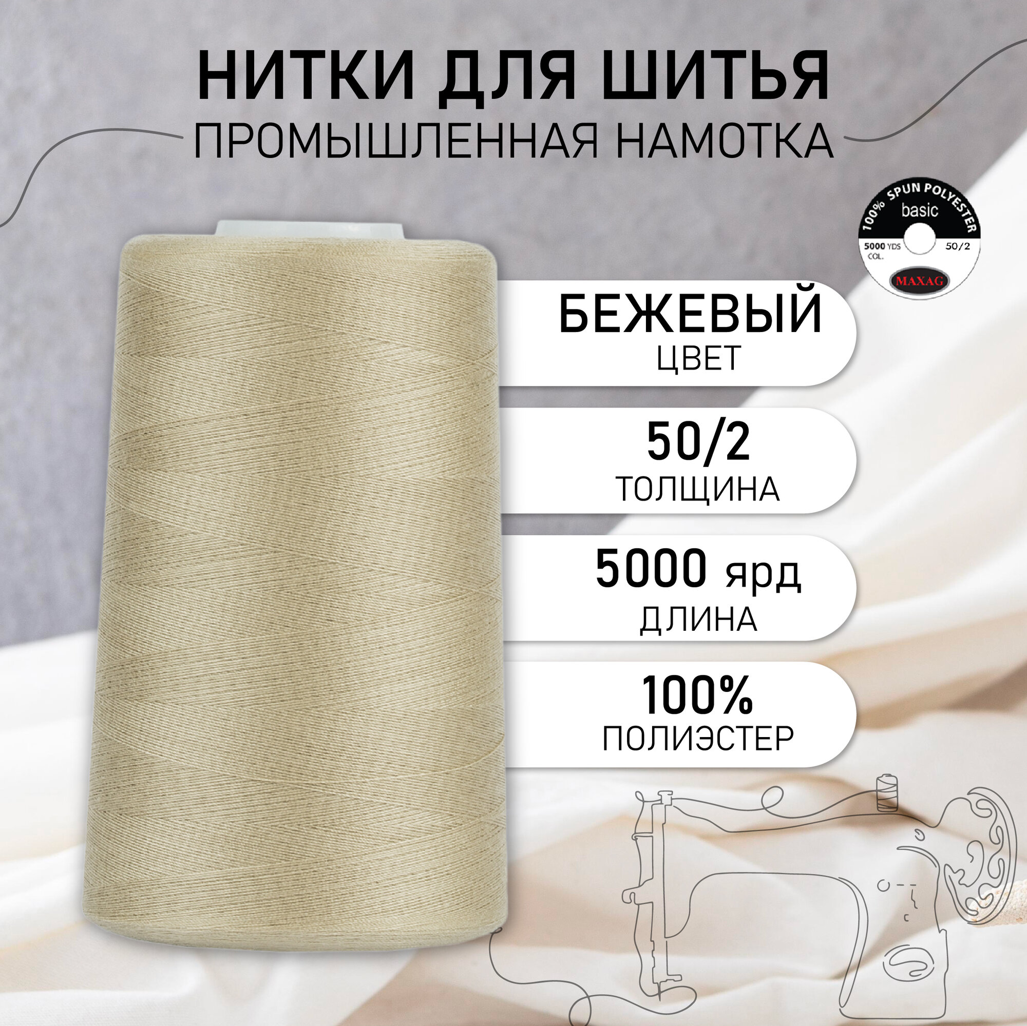 Нитки швейные 50/2 полиэстер 5000 ярд цв.373 бежевый MAX