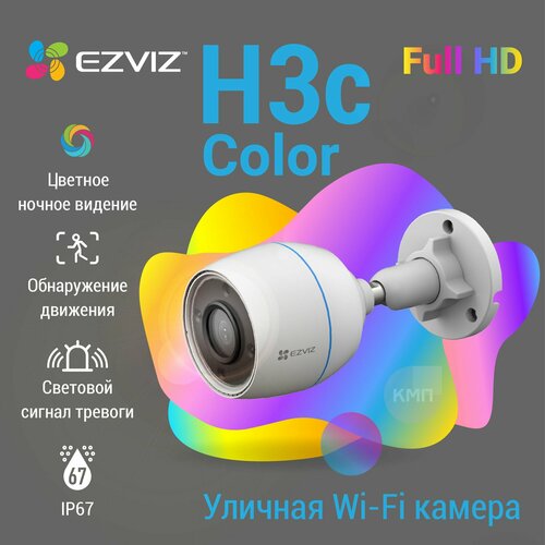 Уличная Wi-Fi камера видеонаблюдения c цветной ночной съёмкой Ezviz H3c Color 2MP с микрофоном и записью на карту памяти 659000₽