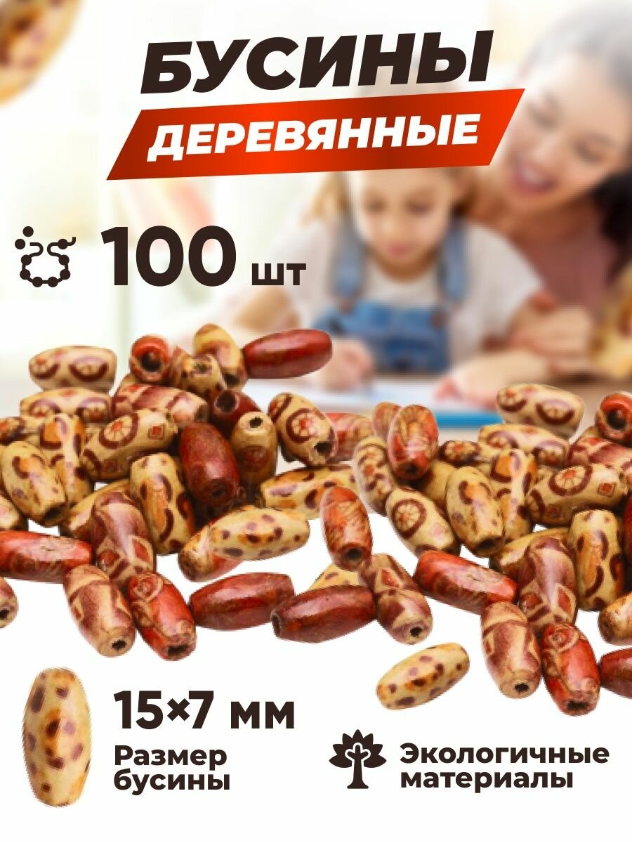 Деревянные бусины для творчества и рукоделия