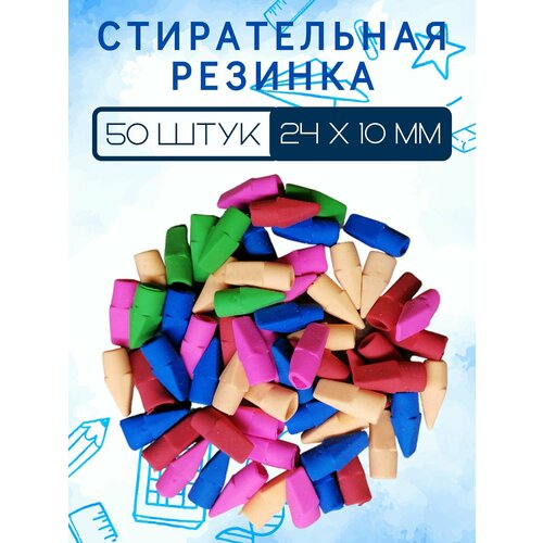Ластик насадка на карандаш 50 штук 355₽