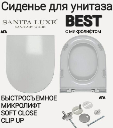 Изображение товара Сиденье - Крышка для унитаза Sanita Luxe BEST, BLANC, FEST, ART микролифт Soft Close, быстросъемное Clip UP