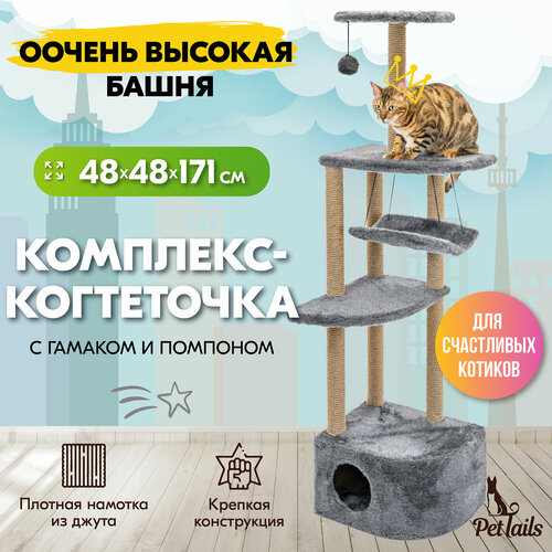 Когтеточка комплекс PetTails Башня с гамаком, 48 х 48 х h171см, дымчатый