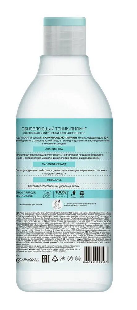 Тоник-пилинг Я Самая, обновляющий, для всех типов, от черных точек, 400мл — фото 1