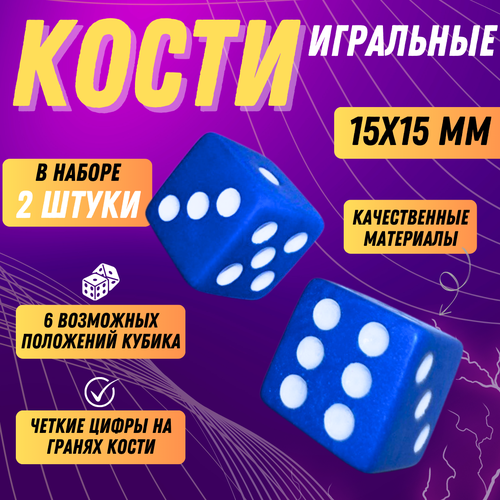 Кости игральные синие 2 штуки 15 на 15 мм набор кубиков 139₽