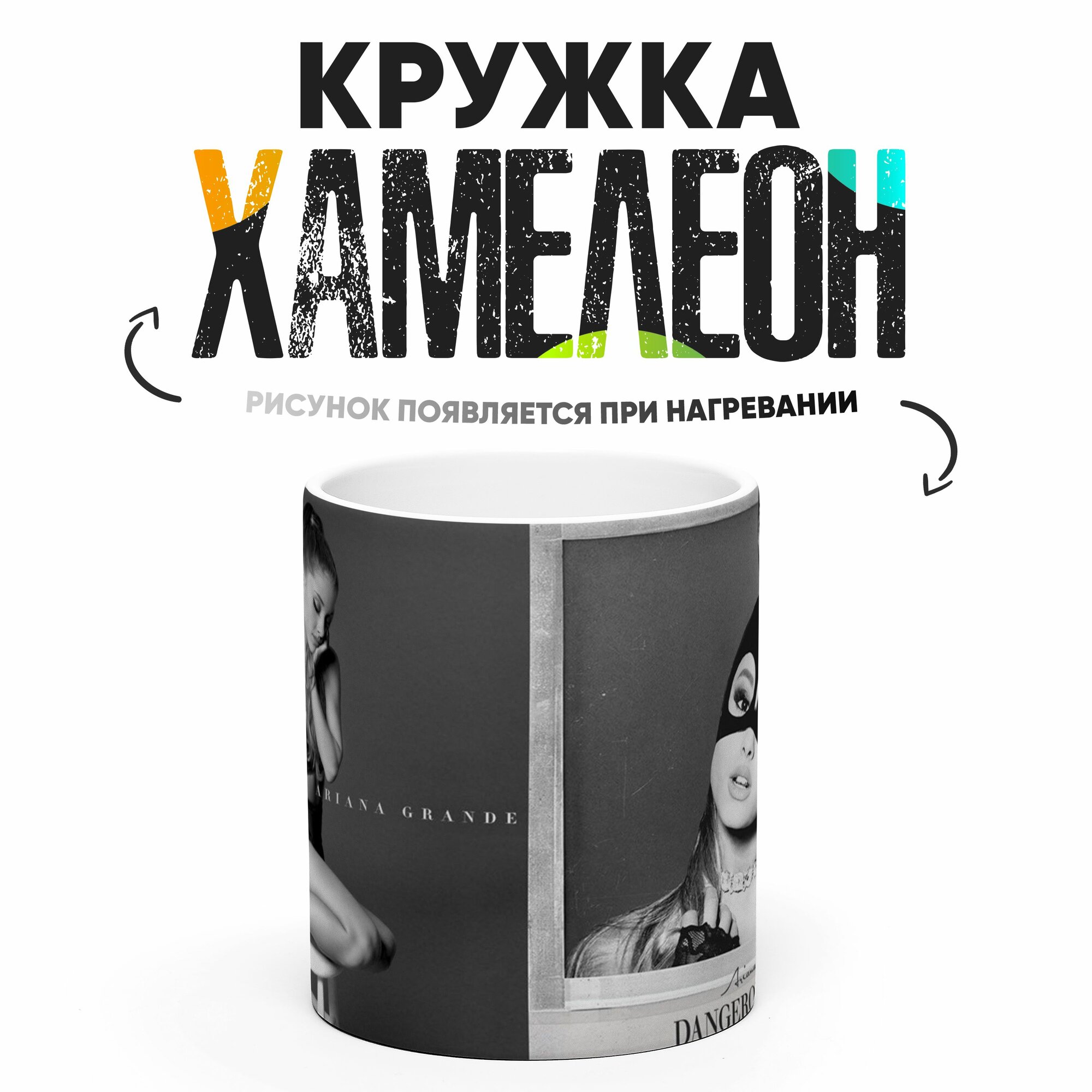 Кружка Хамелеон с принтом Ариана Гранде 330 мл