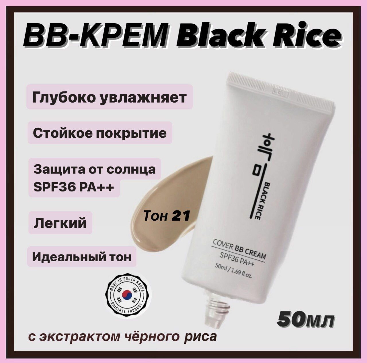 Увлажняющий BB-крем с экстрактом чёрного риса Black Rice Cover BB Cream SPF 36 тон 21