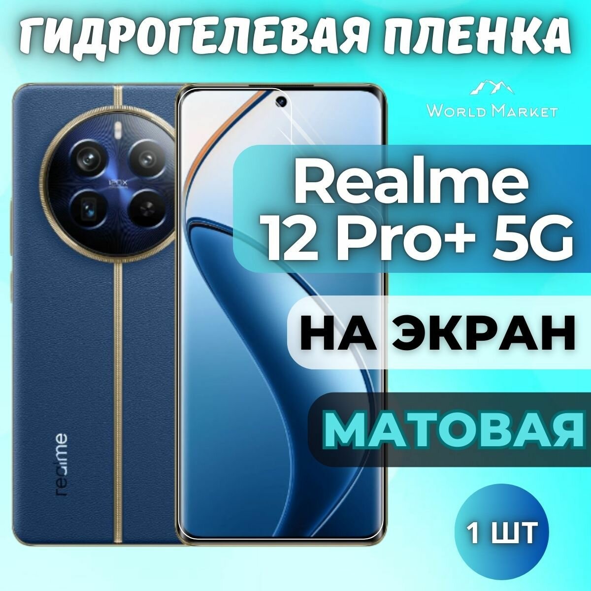 Защитная гидрогелевая пленка на Realme 12 Pro+ 5G / матовая на экран / Противоударная бронепленка с эффектом восстановления на Реалми 12 Про Плюс 5Г