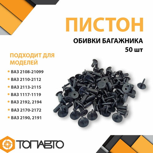 Клипса (пистон) обшивки багажника ВАЗ 08-09 (папа-мама) (комплект 50 штук) 2108-5402270/71