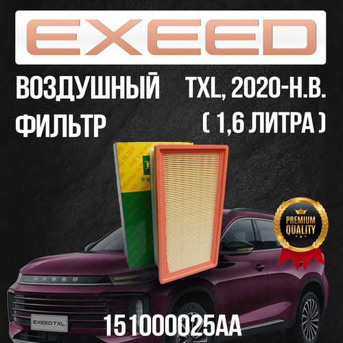 Воздушный фильтр Exeed TXL / 151000025AA / 1,6 литра