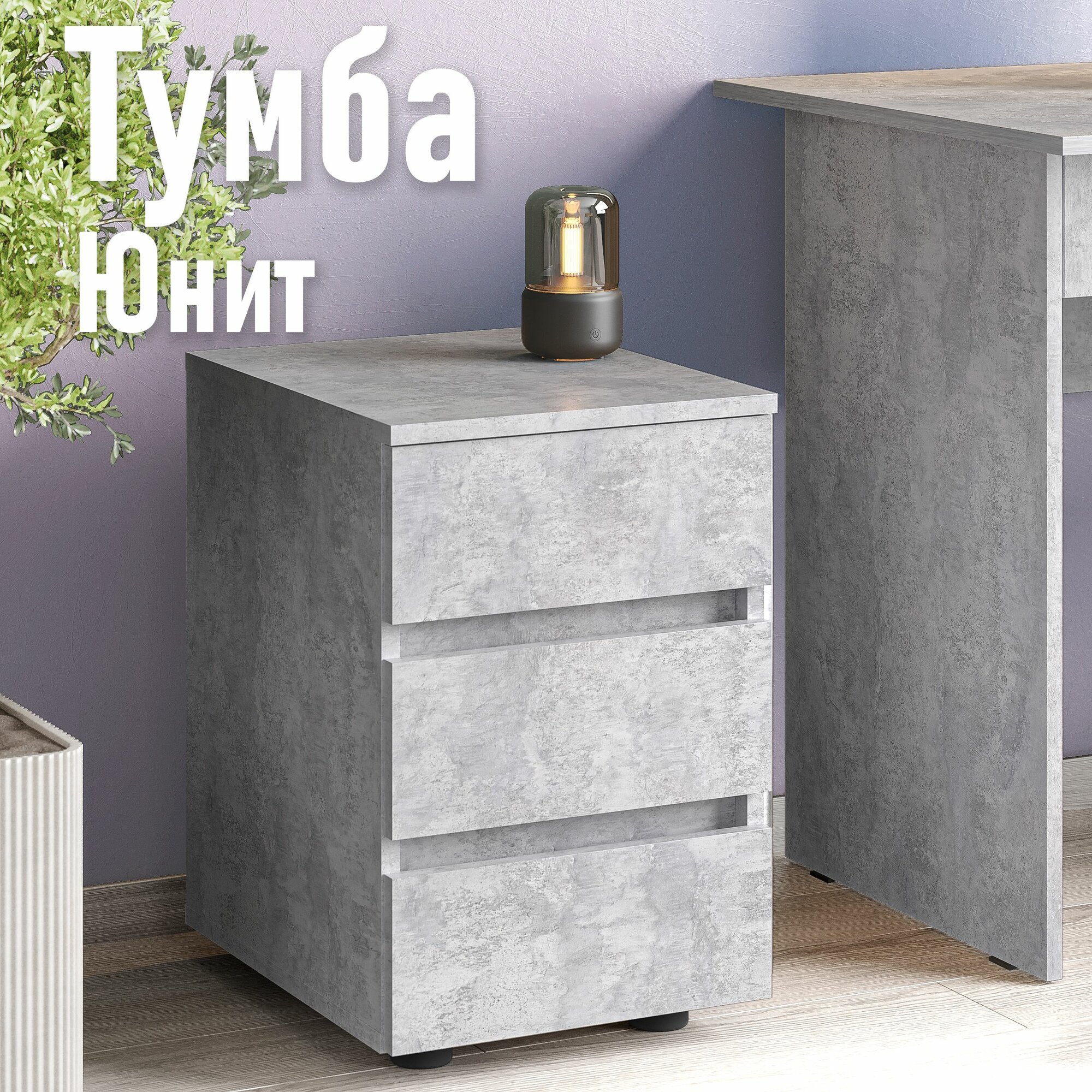Тумба Юнит, с ящиками, цвет цемент светлый