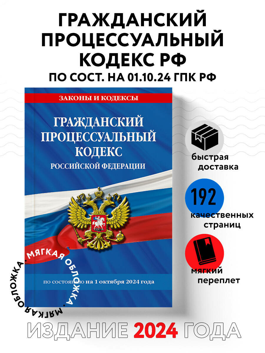 Гражданский процессуальный кодекс РФ по состоянию на 01 10 24 г - фото №1