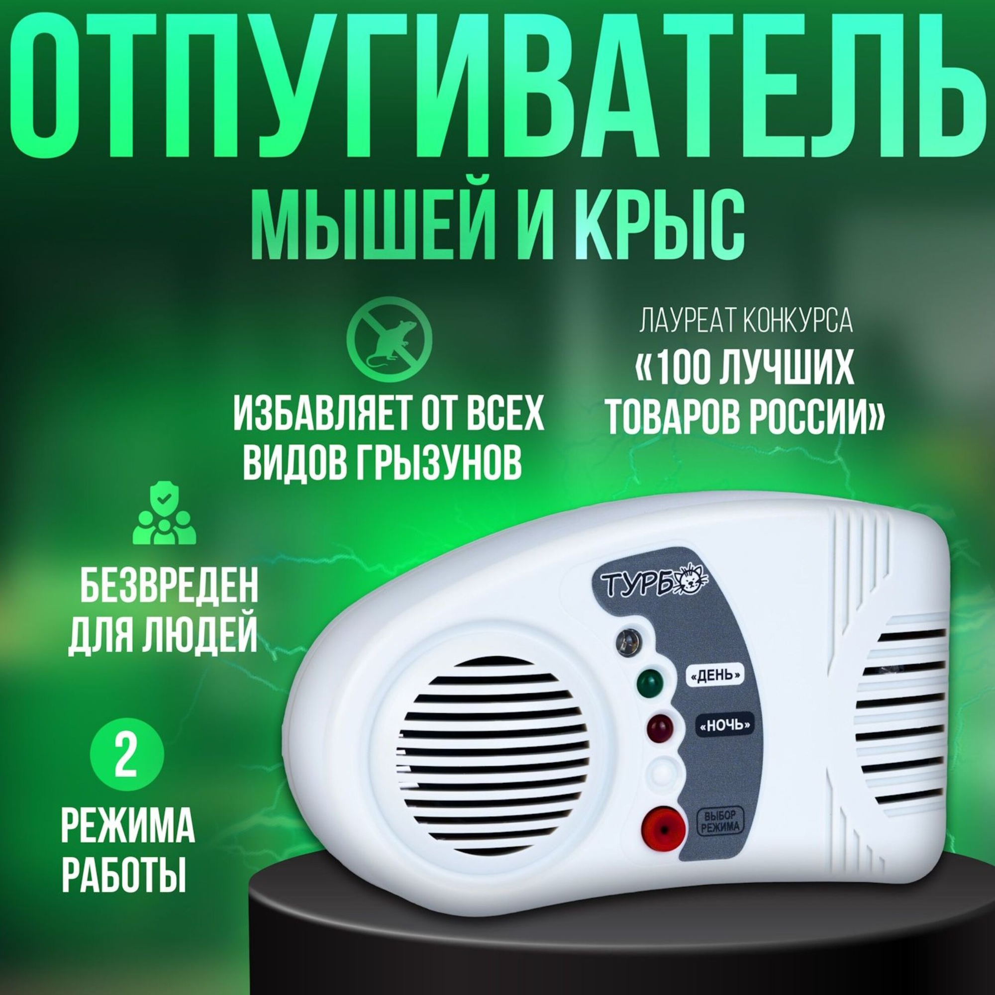 Электрический мощный 400 m2 отпугиватель грызунов, мышей и крыс ЕlесtrоСат/БИOC TM Тurbо