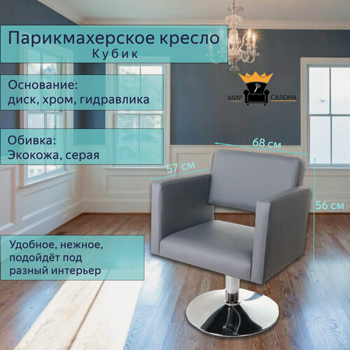 Изображение товара Парикмахерское кресло "Кубик", цвет - серый, основание - диск