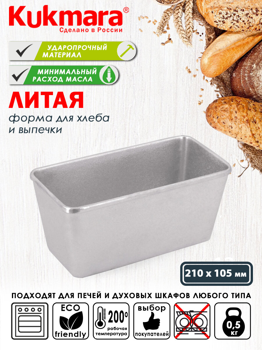 Хлебная форма KUKMARA литая 21х10,5х10 см прямоугольная