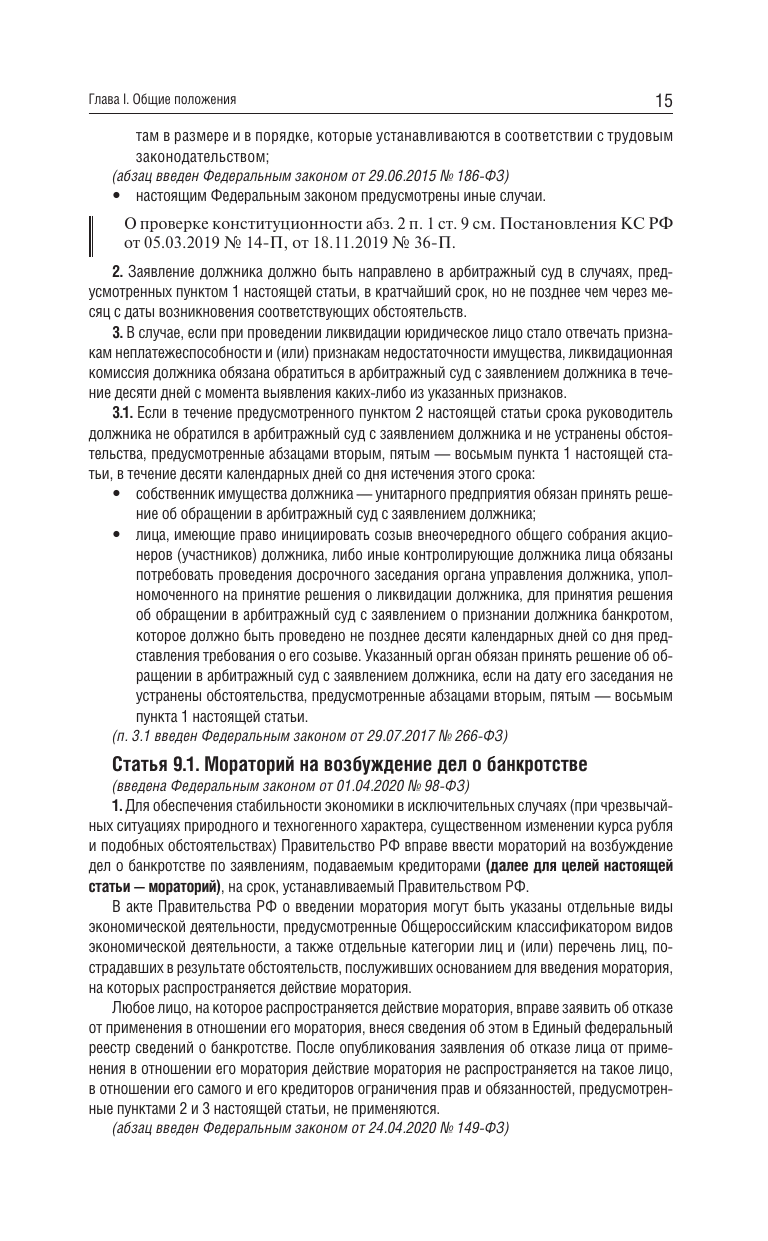 Федеральный закон О несостоятельности банкротстве на 2025 год - фото №18