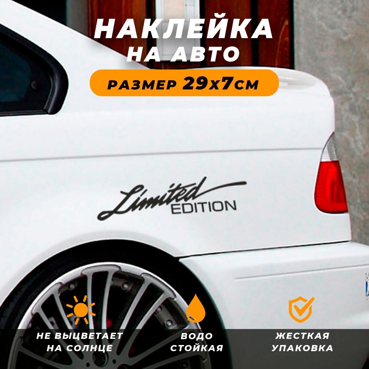 Наклейка на автомобиль - Надпись Limited edition
