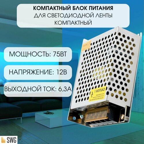 SWG узкий блок питания для светодиодной ленты компактный 75Вт 12В S-75-12