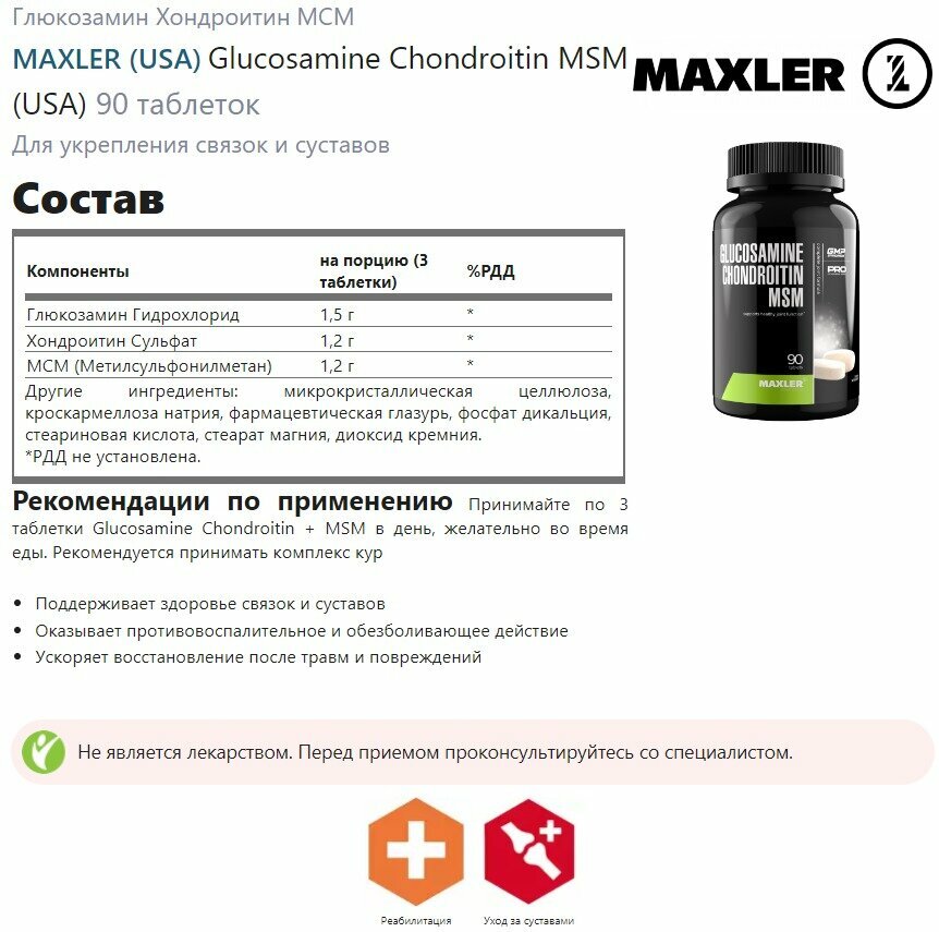 Глюкозамин хондроитин MAXLER (USA) Glucosamine Chondroitin MSM (USA) 90 ...