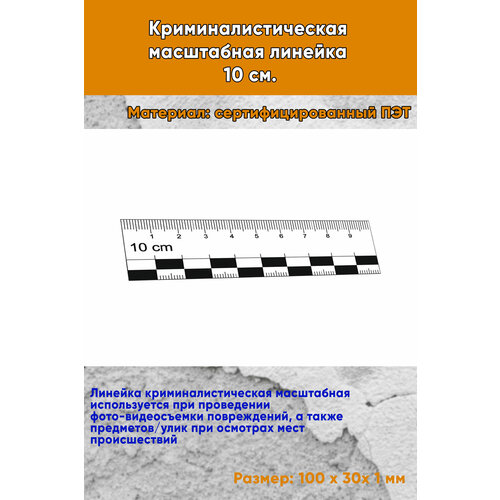 Криминалистическая масштабная линейка 10 см.
